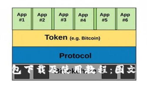 比特币钱包下载及使用教程:图文详解步骤