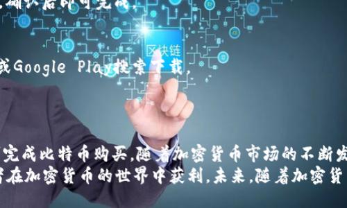   怎样通过Tokenim购买比特币(BTC) / 
 guanjianci Tokenim,购买比特币,加密货币,数字资产 /guanjianci 

## 内容主体大纲

1. 引言
   - 简介：Tokenim和比特币
   - 购买比特币的重要性

2. Tokenim是什么
   - Tokenim平台概述
   - Tokenim的功能与优势

3. 注册Tokenim账号
   - 注册流程
   - 账号安全性与隐私保护

4. 充值资金
   - 支付选项介绍
   - 充值过程示范

5. 购买比特币的步骤
   - 如何选择BTC购买方式
   - 交易过程详解

6. 比特币存储与管理
   - 钱包类型介绍
   - 安全存储比特币的方法

7. 常见问题解答
   - Tokenim使用过程中常见疑问
   - 比特币交易的注意事项

8. 结论
   - 总结购买比特币的流程
   - 对未来加密货币投资的展望

## 详细内容

### 引言

比特币（Bitcoin, BTC）作为一种重要的加密货币，自其诞生以来便受到了全球投资者的关注。随着加密货币市场的发展，越来越多的交易平台纷纷涌现，Tokenim正是其中之一，它为用户提供了一个方便快捷的购买比特币的平台。
在本文中，我们将详细介绍如何通过Tokenim购买比特币，包括注册账号、充值、交易等一系列步骤，帮助投资者顺利完成比特币的购买。

### Tokenim是什么

#### Tokenim平台概述

Tokenim是一家新兴的加密货币交易平台，专注于为用户提供高效、安全的交易体验。平台支持多种加密货币的买卖，其中比特币是其主要交易品种之一。
Tokenim通过先进的技术架构，为用户提供实时的交易数据和多样化的交易工具，让用户能够更好地捕捉市场机会。

#### Tokenim的功能与优势

Tokenim的主要优势包括但不限于：
ul
    li用户友好的界面：无论是新手还是专业投资者，都能轻松操作。/li
    li安全性高：采用多重安全措施，保护用户资产。/li
    li交易费用低：Tokenim提供有竞争力的交易费率。/li
    li丰富的支付方式：支持多种法币充值方式，方便用户使用。/li
/ul

### 注册Tokenim账号

#### 注册流程

要使用Tokenim平台购买比特币，首先需要注册一个账号。注册流程相对简单，用户只需访问Tokenim官网，点击注册按钮，填写个人信息并设置密码即可。完成后，用户会收到一封确认邮件，通过验证后即可开始使用。

#### 账号安全性与隐私保护

在注册过程中，用户应确保提供真实的信息，以便日后进行身份验证。Tokenim也采取严格的隐私政策，确保用户信息不会被泄露。此外，建议用户启用双重认证（2FA）以添加一层额外的安全保护。

### 充值资金

#### 支付选项介绍

在Tokenim上充值资金，用户可以选择多种支付选项，例如银行转账、信用卡、支付宝或其他数字支付方式。具体可用的支付方式可能因地区而异。

#### 充值过程示范

例如，若用户选择使用信用卡充值，流程如下：
ol
    li登录Tokenim账号，进入账户页面。/li
    li选择“充值”选项，点击信用卡支付。/li
    li输入信用卡信息和充值金额，确认支付。/li
    li等待充值确认，资金通常会在几分钟内到账。/li
/ol

### 购买比特币的步骤

#### 如何选择BTC购买方式

在Tokenim上购买比特币有多种方式，用户可以选择“市价单”或者“限价单”。市价单是以当前市场价格立即购买，适合希望快速完成交易的用户；而限价单则允许用户自己设定购买价格，适合希望控制购买成本的用户。

#### 交易过程详解

以市价单为例，购买比特币的步骤如下：
ol
    li登录Tokenim账号，进入交易页面。/li
    li选择BTC作为交易对，输入购买金额。/li
    li确认交易信息，点击“确认购买”。/li
    li查看交易历史，确认交易成功。/li
/ol

### 比特币存储与管理

#### 钱包类型介绍

购买比特币后，用户需要考虑如何安全地存储这些数字资产。主流的比特币钱包类型包括热钱包、冷钱包和硬件钱包。热钱包便于交易，但相对不安全；冷钱包和硬件钱包则提供更高的安全性，适合长期存储。

#### 安全存储比特币的方法

若选择使用热钱包，建议定期更新密码，并开启双重认证；如果使用冷钱包或硬件钱包，确保妥善保存备份，不要轻易共享钱包信息。

### 常见问题解答

#### Tokenim使用过程中常见疑问

Tokenim的交易手续费是多少？
Tokenim的交易手续费相对较低，具体费率根据交易量和VIP等级而有所不同。用户可在账户页面查看自己的费用详情。

Tokenim是否支持法币交易？
Tokenim支持多种法币交易，用户可以通过多种方式进行法币充值，方便快捷。

我可以在Tokenim购买多少比特币？
Tokenim并没有设置购买数量的上限，但每笔交易的最低限额需遵循平台规定。用户可随时查询具体要求。

Tokenim的客服如何联系？
Tokenim提供多种联系方式，包括在线客服、电子邮件支持，以及社交媒体支持，用户可根据需要选择最方便的方式进行联系。

在Tokenim购买比特币后，如何提取到我的钱包？
用户可通过“提款”功能，将账户中的比特币提取到外部钱包。只需输入钱包地址和提取金额，确认后即可完成。

Tokenim是否支持手机APP使用？
是的，Tokenim提供手机APP，方便用户随时随地进行交易和管理资产，具体请在APP Store或Google Play搜索下载。

### 结论

通过Tokenim购买比特币的过程相对直观，用户只需进行简单的注册、充值和交易操作，即可完成比特币购买。随着加密货币市场的不断发展，Tokenim也将持续其平台，为用户提供更好的交易体验。
作为投资比特币的重要一步，确保了解市场动态、选择适合自己的交易策略，将会助力投资者在加密货币的世界中获利。未来，随着加密货币的普及，Tokenim等平台将扮演越来越重要的角色。