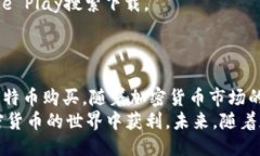   怎样通过Tokenim购买比特币(BTC) /  guanjianci Token