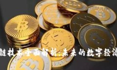区块链技术全面解析：未来的数字经济引擎