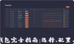 比特币硬件钱包完全指南：选择、配置与安全性