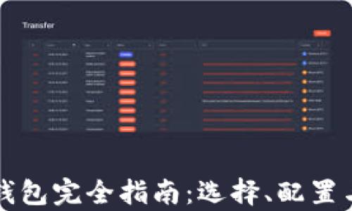 比特币硬件钱包完全指南:选择、配置与安全性解析