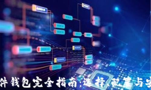 比特币硬件钱包完全指南:选择、配置与安全性解析
