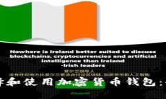 如何选择和使用加密货币钱包：全面指南