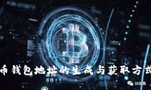 比特币钱包地址的生成与获取方式详解