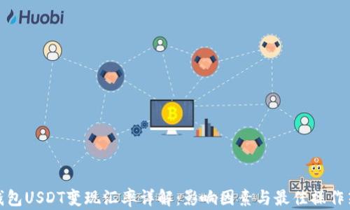 冷钱包USDT变现汇率详解:影响因素与最佳操作策略
