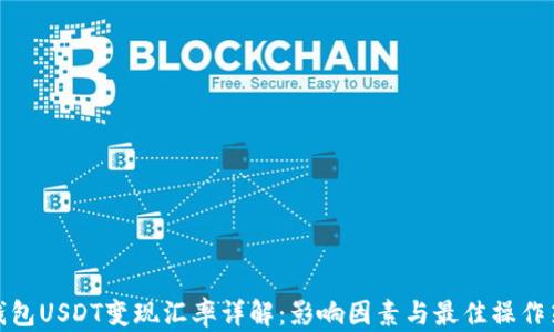 冷钱包USDT变现汇率详解:影响因素与最佳操作策略