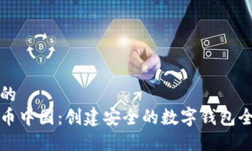 思考的
比特币中国:创建安全的数字钱包全攻略