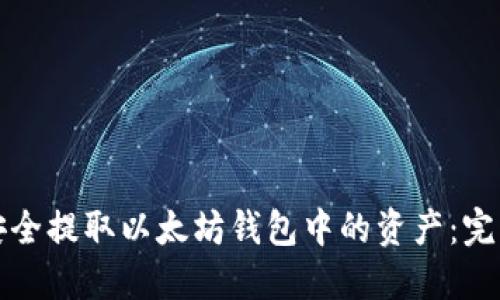 如何安全提取以太坊钱包中的资产:完整指南