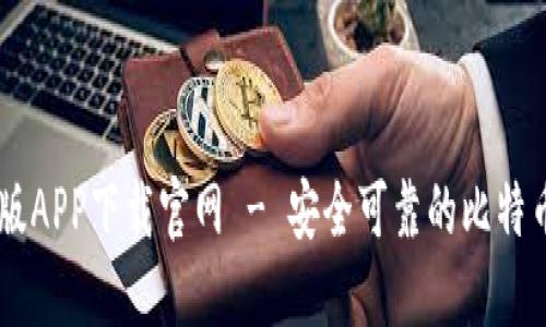 中本聪正版APP下载官网 - 安全可靠的比特币交易平台