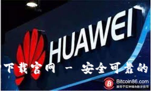 中本聪正版APP下载官网 - 安全可靠的比特币交易平台