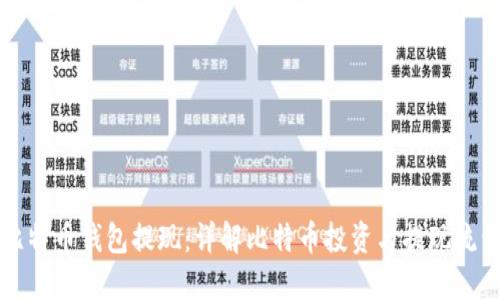 比特币钱包提现:详解比特币投资与提现流程