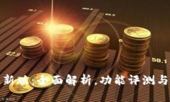 比特派最新版：全面解析，功能评测与用户体验