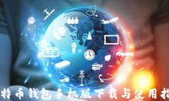 比特币钱包手机版下载与使用指南