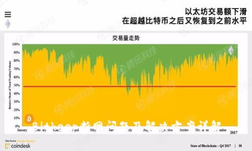 Bitkeep断网问题及解决方案详解