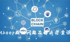 Bitkeep断网问题及解决方案详解