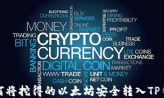 如何将挖得的以太坊安全转入TP钱包