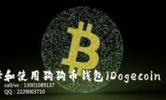 如何选择和使用狗狗币钱包（Dogecoin Wallet）