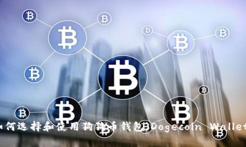 如何选择和使用狗狗币钱包(Dogecoin Wallet)