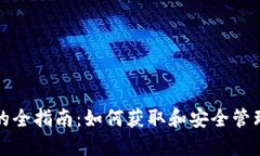 比特币钱包地址的全指南:如何获取和安全管理