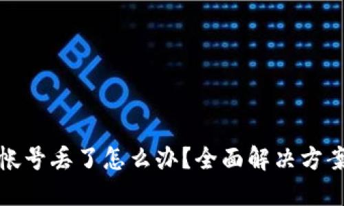 比特币钱包帐号丢了怎么办？全面解决方案与预防措施