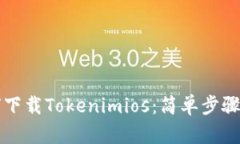 如何下载Tokenimios：简单步骤指南