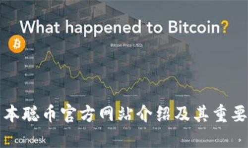 中本聪币官方网站介绍及其重要性