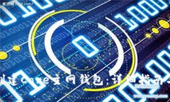 如何创建Core主网钱包:详细指南与步骤