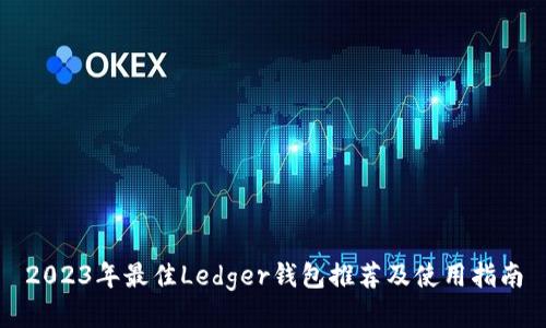 2023年最佳Ledger钱包推荐及使用指南