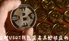 如何应对USDT钱包莫名其妙被盗的情况?