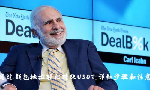 如何通过钱包地址轻松转账USDT:详细步骤和注意事项