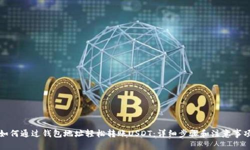 如何通过钱包地址轻松转账USDT:详细步骤和注意事项
