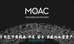 USDT电子钱包下载指南:快速、安全、便捷的加密