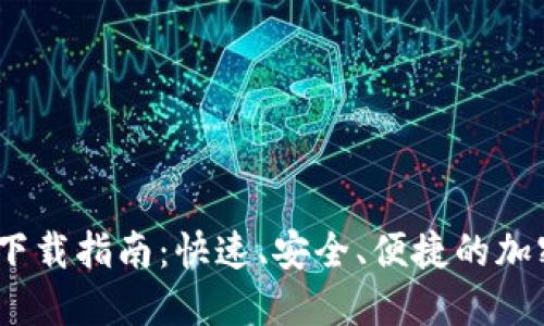 USDT电子钱包下载指南:快速、安全、便捷的加密资产管理平台