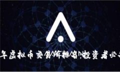 2023年虚拟币交易所排名:投资者必备指南