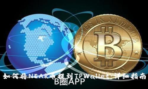 如何将NEAR币提到TPWallet:详细指南