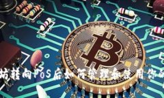 以太坊转向PoS后如何管理和使用你的钱包