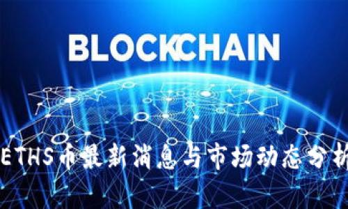 ETHS币最新消息与市场动态分析