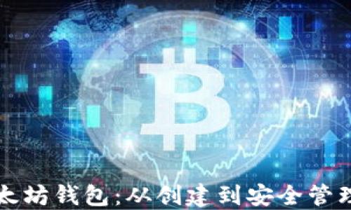如何孵化以太坊钱包:从创建到安全管理的全面指南