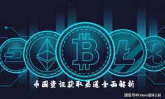 币圈资讯获取渠道全面解析