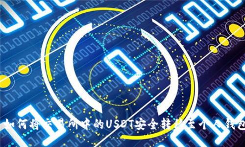 : 如何将交易所中的USDT安全转移至个人钱包?