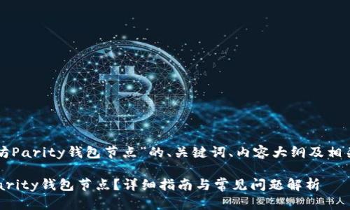 下面是关于“以太坊Parity钱包节点”的、关键词、内容大纲及相关问题的详细结构:
如何搭建以太坊Parity钱包节点?详细指南与常见问题解析
