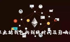 提币到以太坊钱包的到账时间及影响因素分析