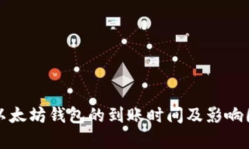 提币到以太坊钱包的到账时间及影响因素分析