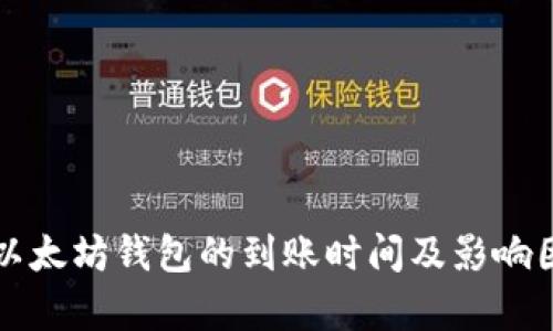 提币到以太坊钱包的到账时间及影响因素分析