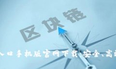 比特币登录入口手机版官网下载:安全、高效的