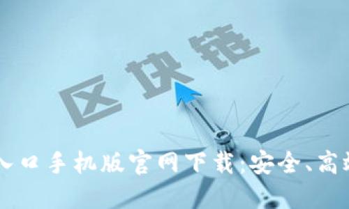 比特币登录入口手机版官网下载:安全、高效的交易平台