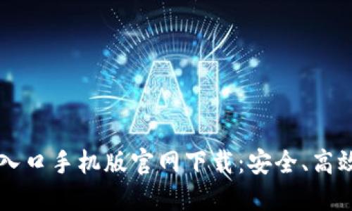 比特币登录入口手机版官网下载:安全、高效的交易平台