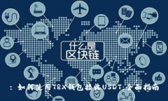 : 如何使用TRX钱包接收USDT:全面指南
