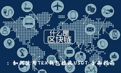 : 如何使用TRX钱包接收USDT:全面指南